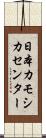 日本カモシカセンター Scroll