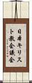 日本キリスト教会議会 Scroll
