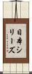 日本シリーズ Scroll