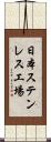 日本ステンレス工場 Scroll