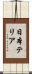 日本テリア Scroll