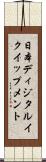 日本ディジタルイクイップメント Scroll