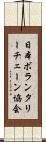 日本ボランタリーチェーン協会 Scroll