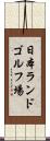 日本ランドゴルフ場 Scroll