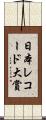 日本レコード大賞 Scroll