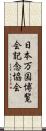 日本万国博覧会記念協会 Scroll