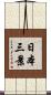 日本三景 Scroll