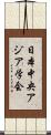 日本中央アジア学会 Scroll