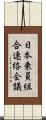 日本乗員組合連絡会議 Scroll
