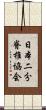 日本二分脊椎協会 Scroll