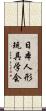 日本人形玩具学会 Scroll