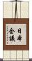 日本会議 Scroll