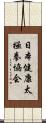 日本健康太極拳協会 Scroll