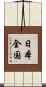 日本全国 Scroll