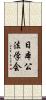 日本公法学会 Scroll