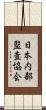 日本内部監査協会 Scroll