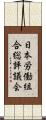 日本労働組合総評議会 Scroll