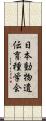 日本動物遺伝育種学会 Scroll
