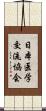 日本医学交流協会 Scroll