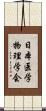 日本医学物理学会 Scroll
