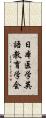 日本医学英語教育学会 Scroll