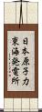 日本原子力東海発電所 Scroll
