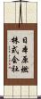 日本原燃株式会社 Scroll
