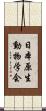 日本原生動物学会 Scroll