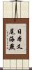 日本叉尾海燕 Scroll