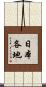 日本各地 Scroll
