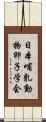 日本哺乳動物卵子学会 Scroll