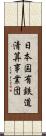 日本国有鉄道清算事業団 Scroll