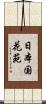 日本国花苑 Scroll