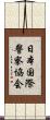 日本国際警察協会 Scroll