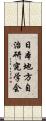 日本地方自治研究学会 Scroll