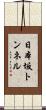 日本坂トンネル Scroll