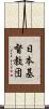 日本基督教団 Scroll