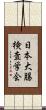 日本大腸検査学会 Scroll