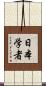 日本学者 Scroll