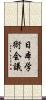 日本学術会議 Scroll