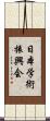 日本学術振興会 Scroll