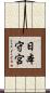 日本守宮 Scroll