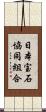 日本宝石協同組合 Scroll