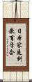 日本家庭科教育学会 Scroll
