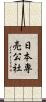 日本専売公社 Scroll