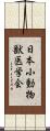 日本小動物獣医学会 Scroll