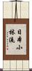 Nippon Shorin-Ryu Scroll