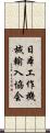 日本工作機械輸入協会 Scroll