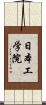 日本工学院 Scroll