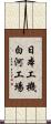日本工機白河工場 Scroll